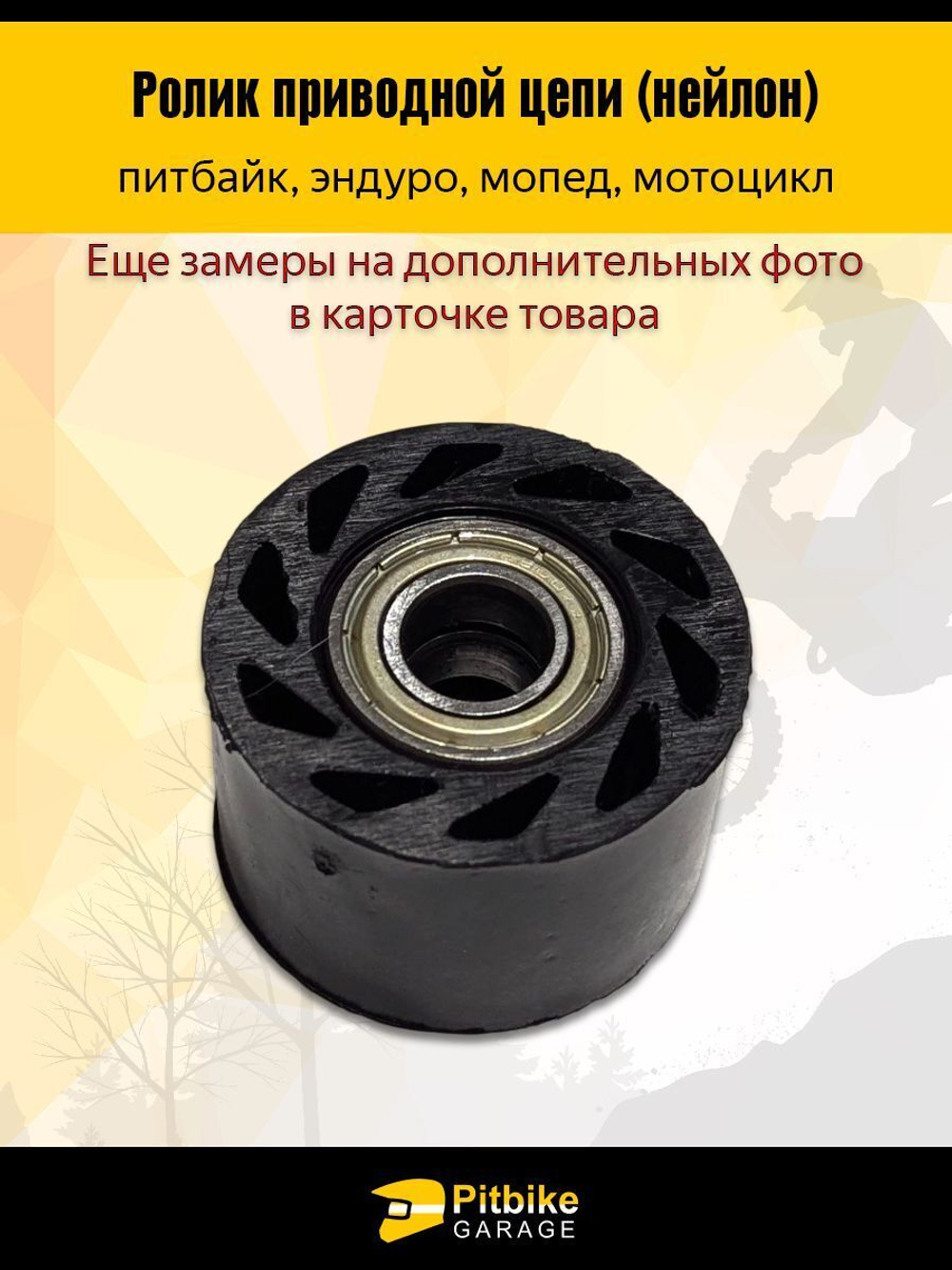 '- Ролик натяжения цепи эндуро мотоцикла Т2,Т4,Т6