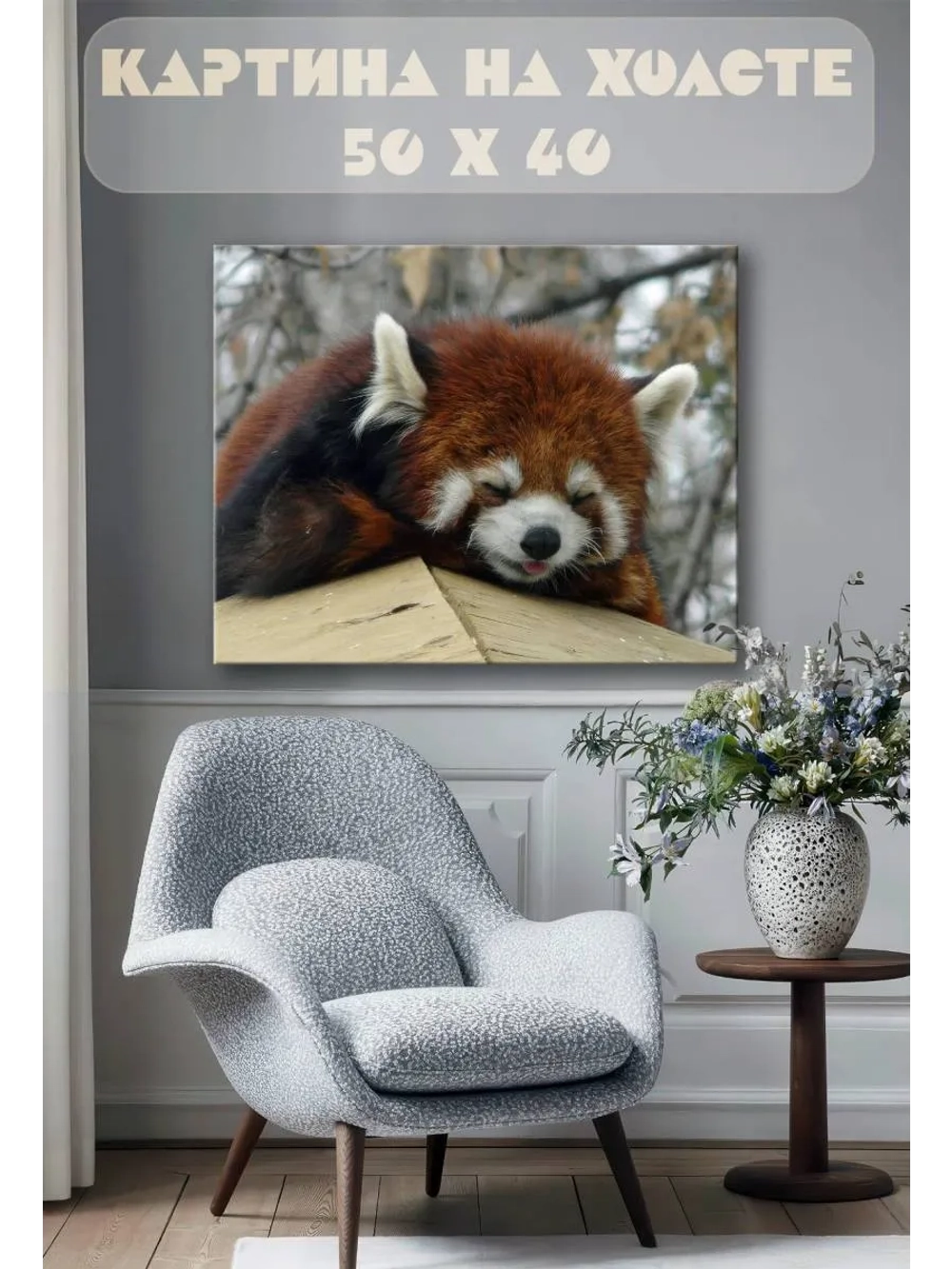 Картина на стену 40 X 50 Красная панда