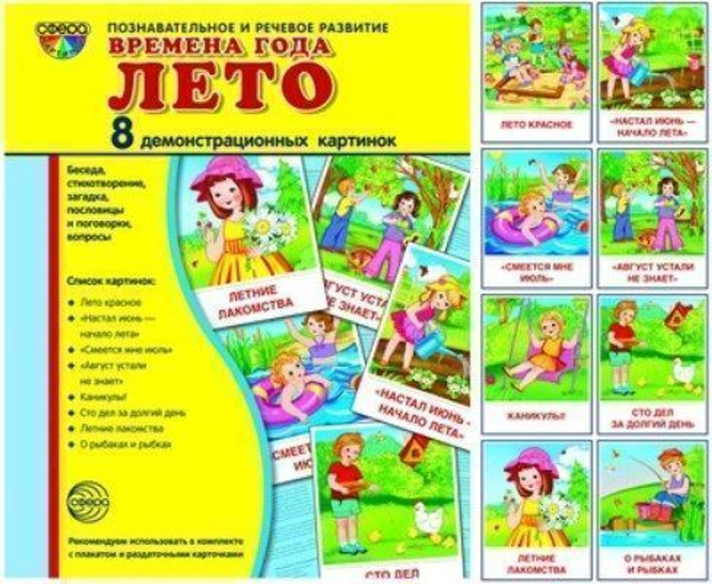 Т.В.Цветкова. СУПЕР. Времена года Лето. 8 демонстрационных картинок с текстом на обороте. 0+