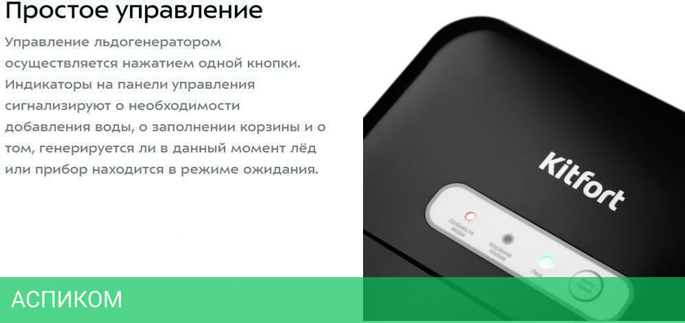 Льдогенератор Kitfort КТ-1806