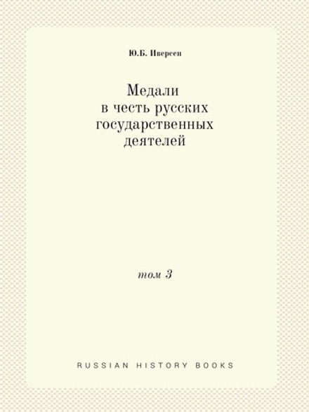 Медали в честь русских государственных деятелей. том 3 | Ю.Б. Иверсен