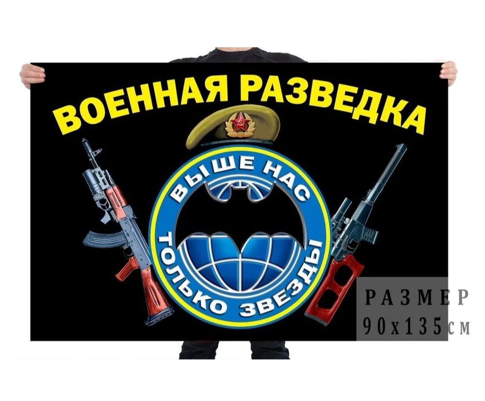 Флаг &quot;Военная разведка&quot; – &quot;Выше нас только звёзды!&quot;  90x135 см  №7065