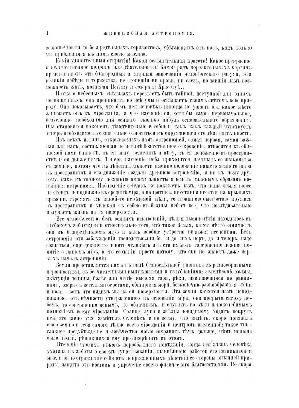 Живописная астрономия. Научно-популярная | Н. К. Фламмарион