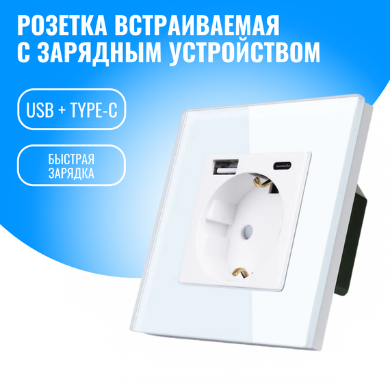 Розетка встраиваемая Smart Aura с USB и Type-C