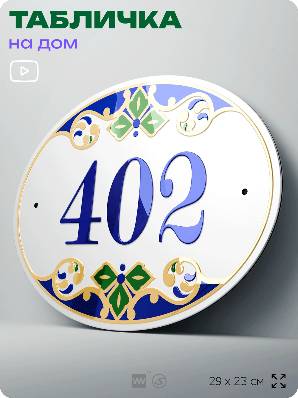 Адресная табличка с номером дома 402, на фасад и забор, на дверь, овальная в средиземноморском стиле, 29х23 см, Айдентика Технолоджи