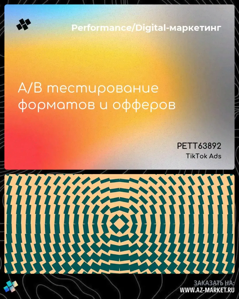 A/B тестирование форматов и офферов