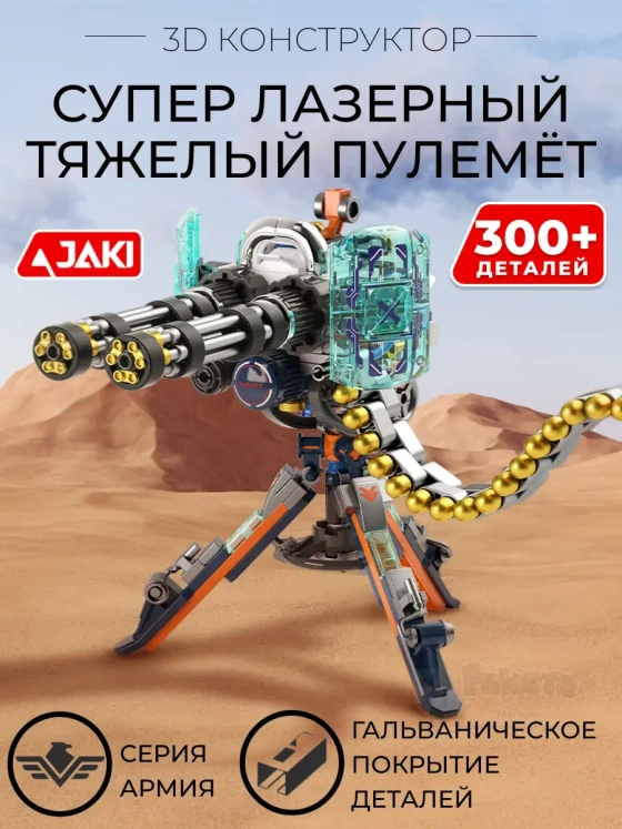 3D конструктор Супер лазерный тяжёлый пулемёт