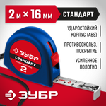 ЗУБР СТАНДАРТ 2 м х 16 мм, рулетка (34016-2)