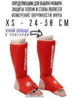 (XS) Защита голени и стопы