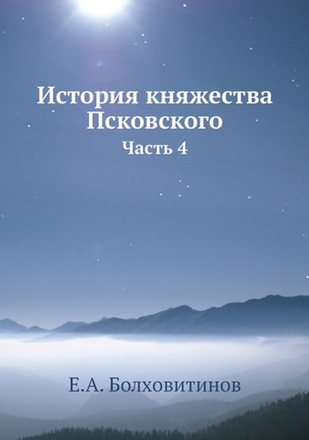 История княжества Псковского. Часть 4 | Е.А. Болховитинов