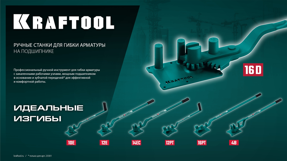KRAFTOOL 12 E, острый гиб, на подшипнике, ручной станок для гибки арматуры (23303)