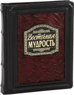Восточная мудрость