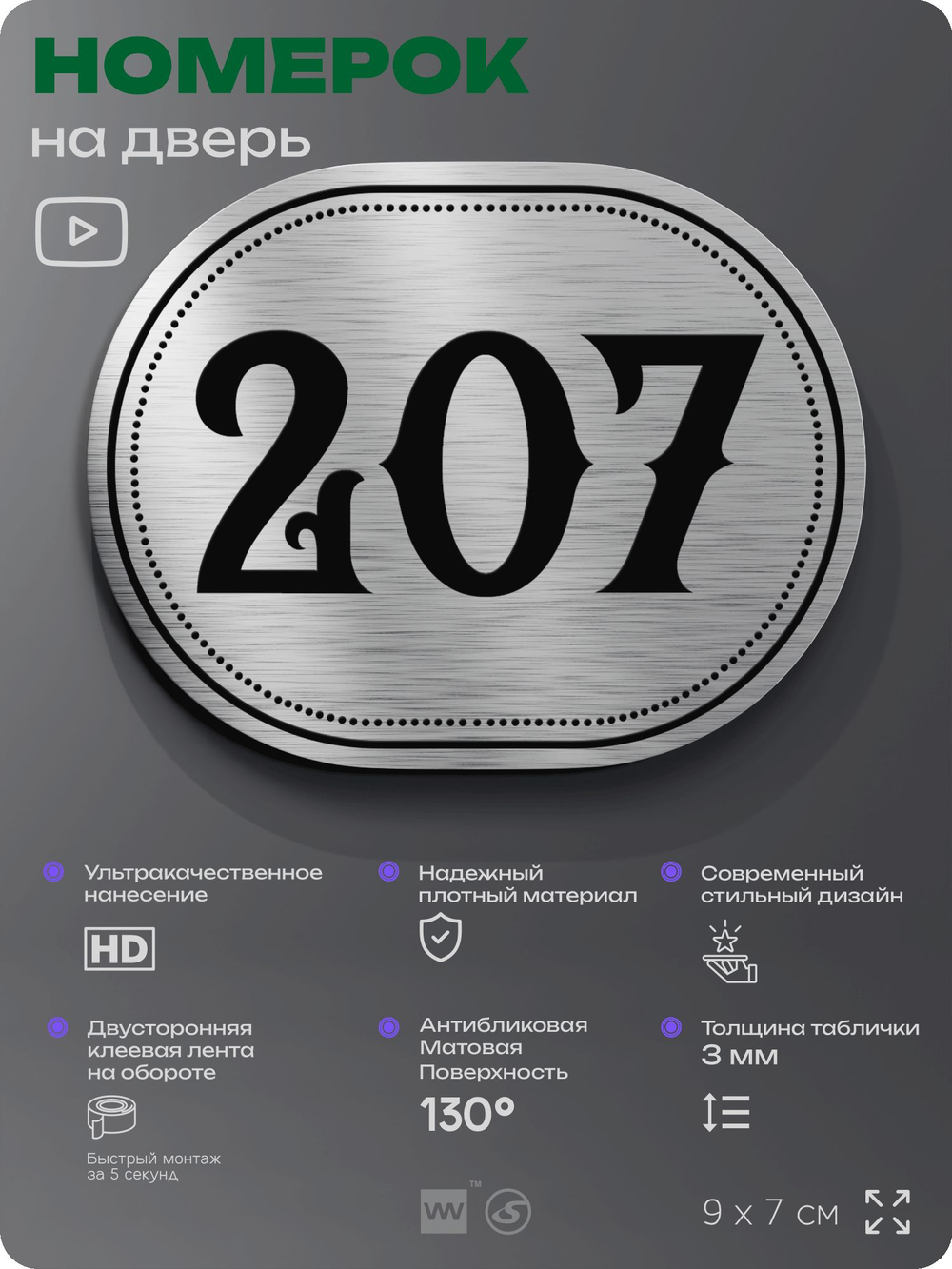 Номерок на дверь квартиры 207, для кабинета, офиса, шильдик 9 х 7 см, серебристый, Айдентика Технолоджи