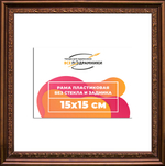 Рама 15x15 для картин и фотографий RP0062240-05(K89)