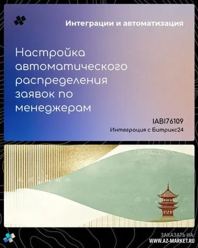 Настройка автоматического распределения заявок по менеджерам