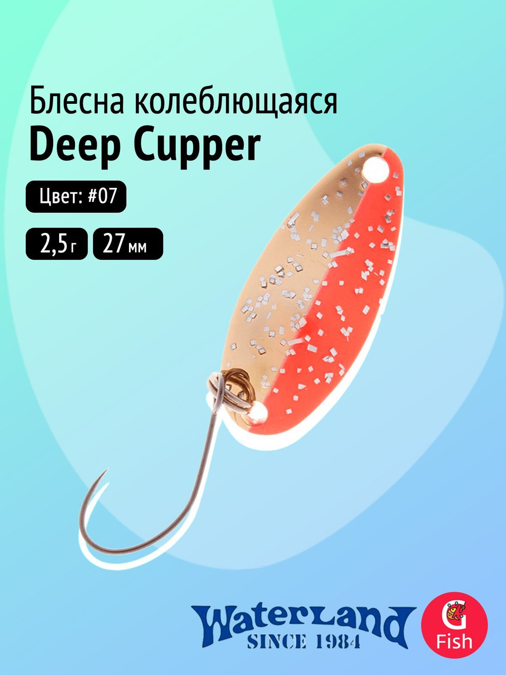 Блесна колеблющаяся WATERLAND Deep Cupper 2,5гр#06, 27мм,
