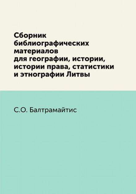 Сборник библиографических материалов для географии, истории, истории права, статистики и этнографии Литвы | С.О. Балтрамайтис