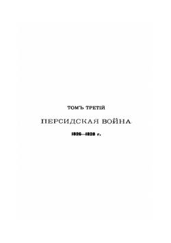 Кавказская война в отдельных очерках, эпизодах, легендах и биографиях. Том 3-й. Персидская война 1826-1828 г | В.А. Потто