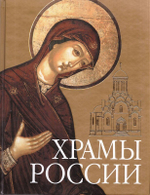 Храмы России