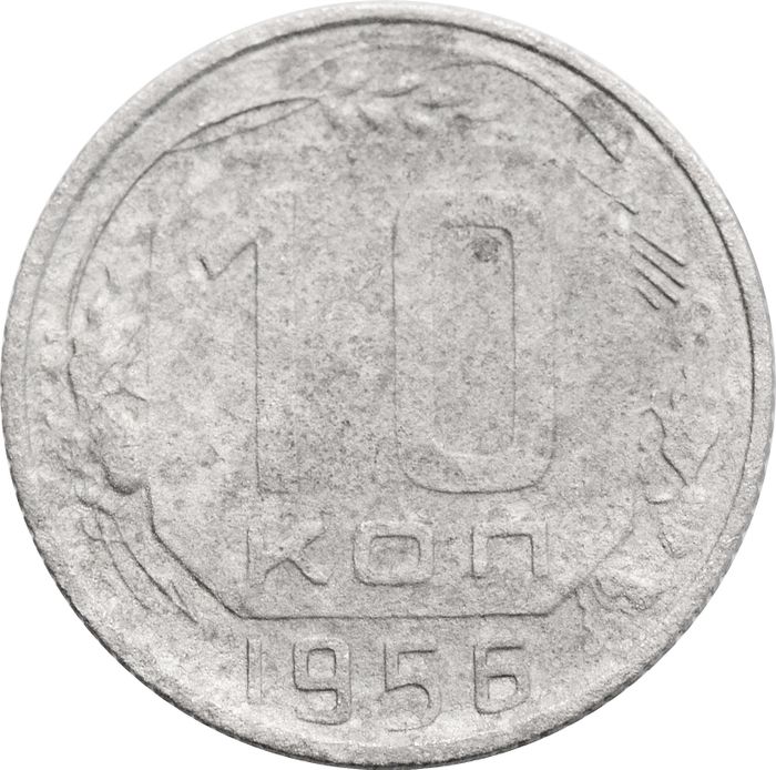 10 копеек 1956