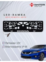 Рамка для номера с подсветкой. Honda.
