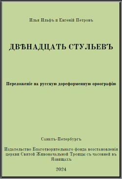 Электронная книга с романом И. Ильфа и Е. Петрова "Двенадцать стульев", переложение на русскую дореформенную орфографию