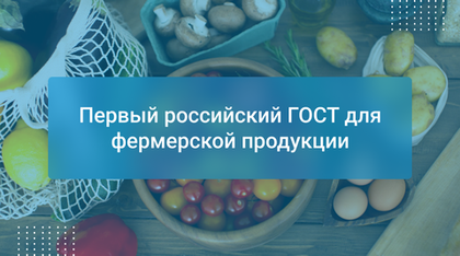 Первый российский ГОСТ для фермерской продукции