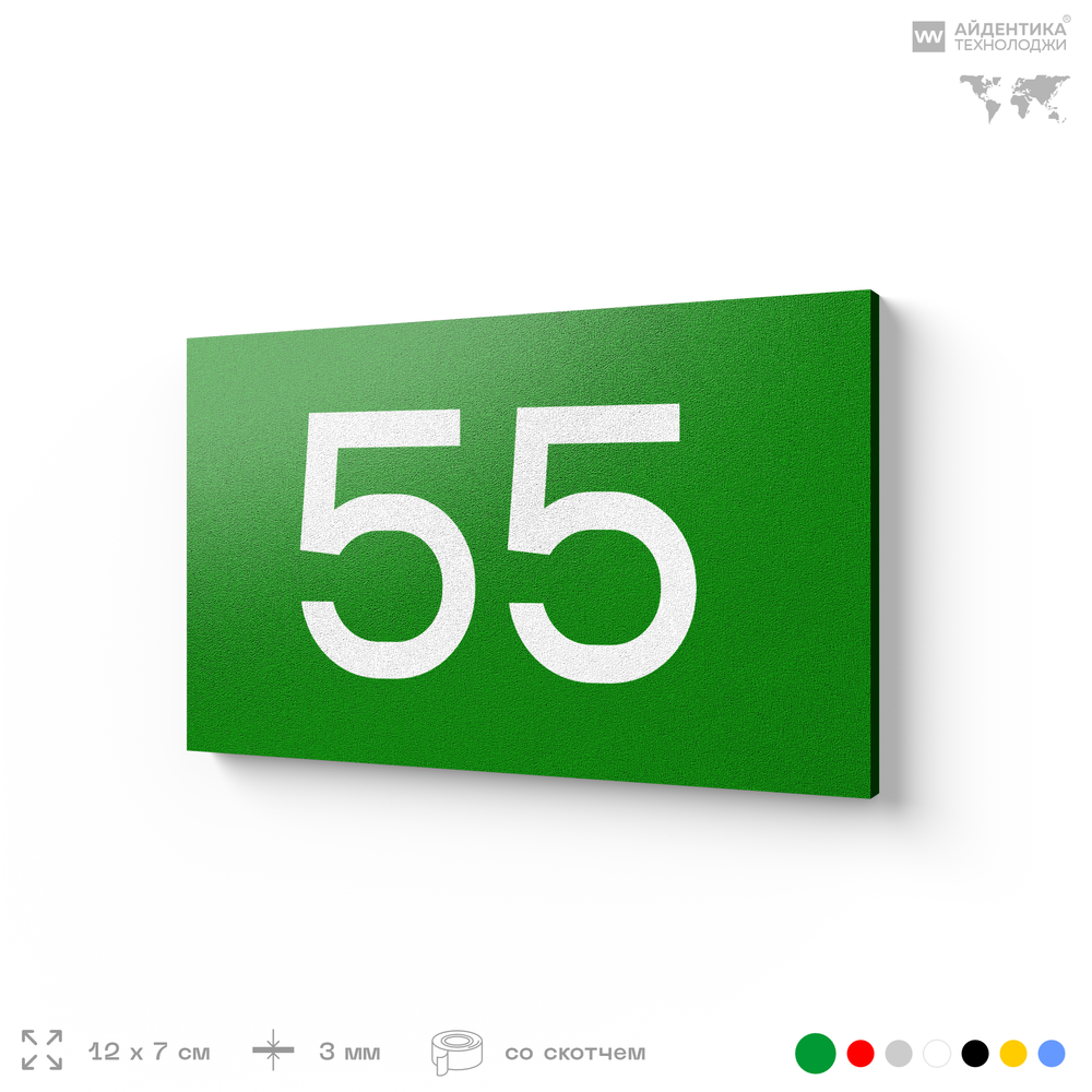 Табличка с номером 55 на дверь квартиры, для офиса, кабинета, аудитории, склада, зеленая 120х70 мм, Айдентика Технолоджи