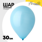 Шар латексный Стандарт 30 см (Синий)