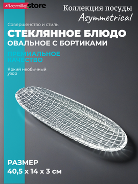 Блюдо овальное 40,5х14 см. из стекла с бортиками, Asymmetrical