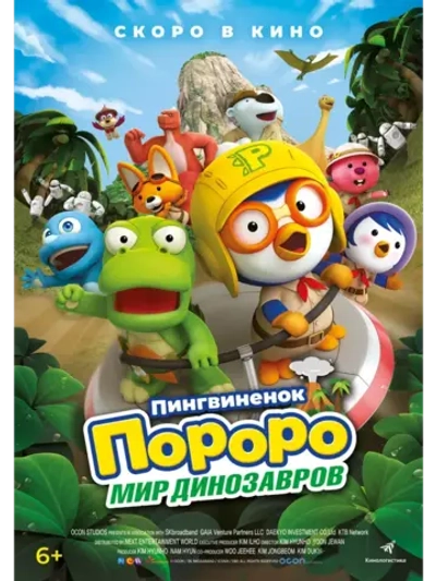 Пингвинёнок Пороро: Мир динозавров (2017) (КИНО USB)