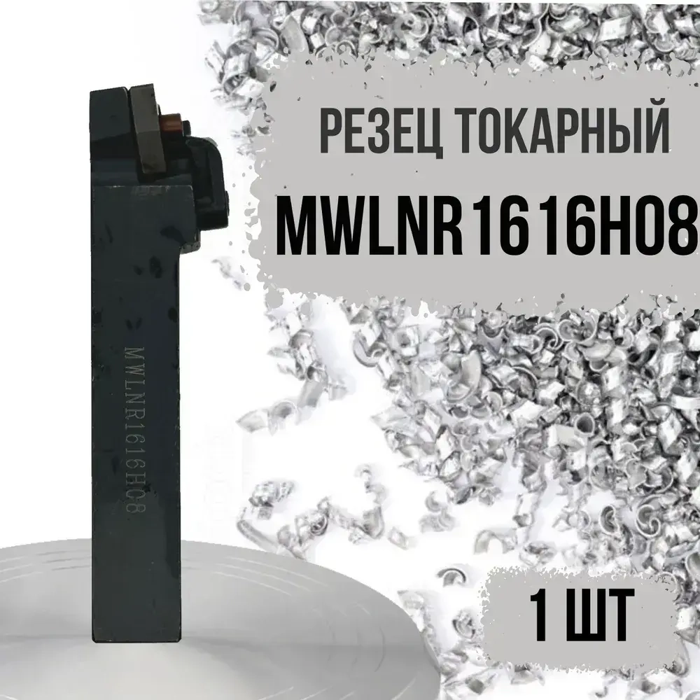 MWLNR1616H08 Резец токарный для наружного точения