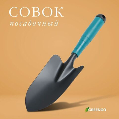 Посадочный совок Greengo с пластиковой ручкой - 31 см. (Цвет: не задано)