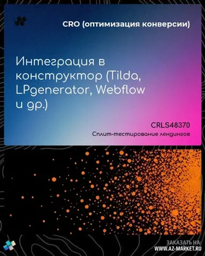 Интеграция в конструктор (Tilda, LPgenerator, Webflow и др.)