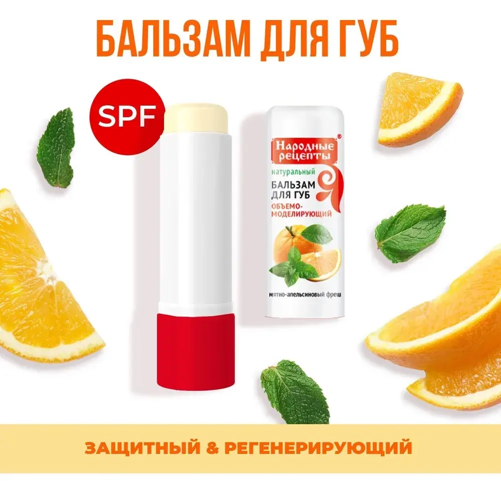 Фитокосметик НАРОДНЫЕ РЕЦЕПТЫ Бальзам для губ «Мятно-апельсиновый fresh" 4,5 г