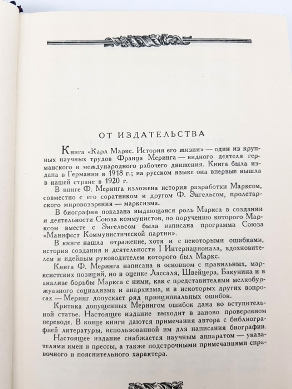 «Карл Маркс. История его жизни». Франц Меринг