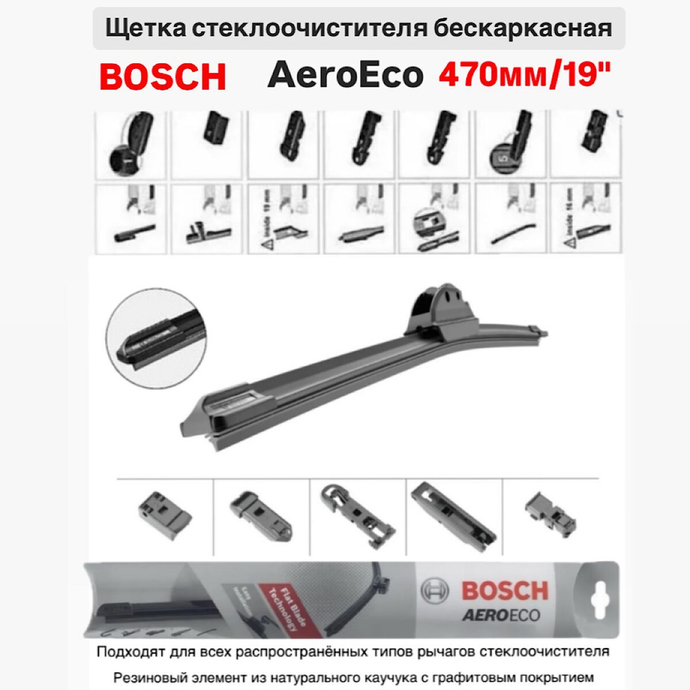 Щетка стеклоочистителя бескарк. 3397015578 AeroEco 470мм/19"
