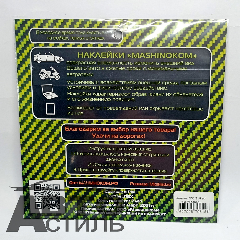 Наклейка "Медведь (Черная)" винил, (1к) 12*12см  VRC-216