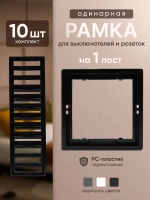 Рамка одинарная для розеток и выключателей черная 10 шт