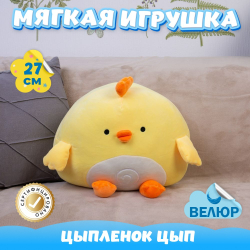Мягкая игрушка Цыпленок для девочек и мальчиков в подарок