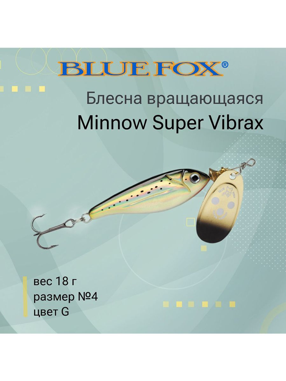 Блесна для рыбалки вертушка Minnow Super Vibrax 3 /S