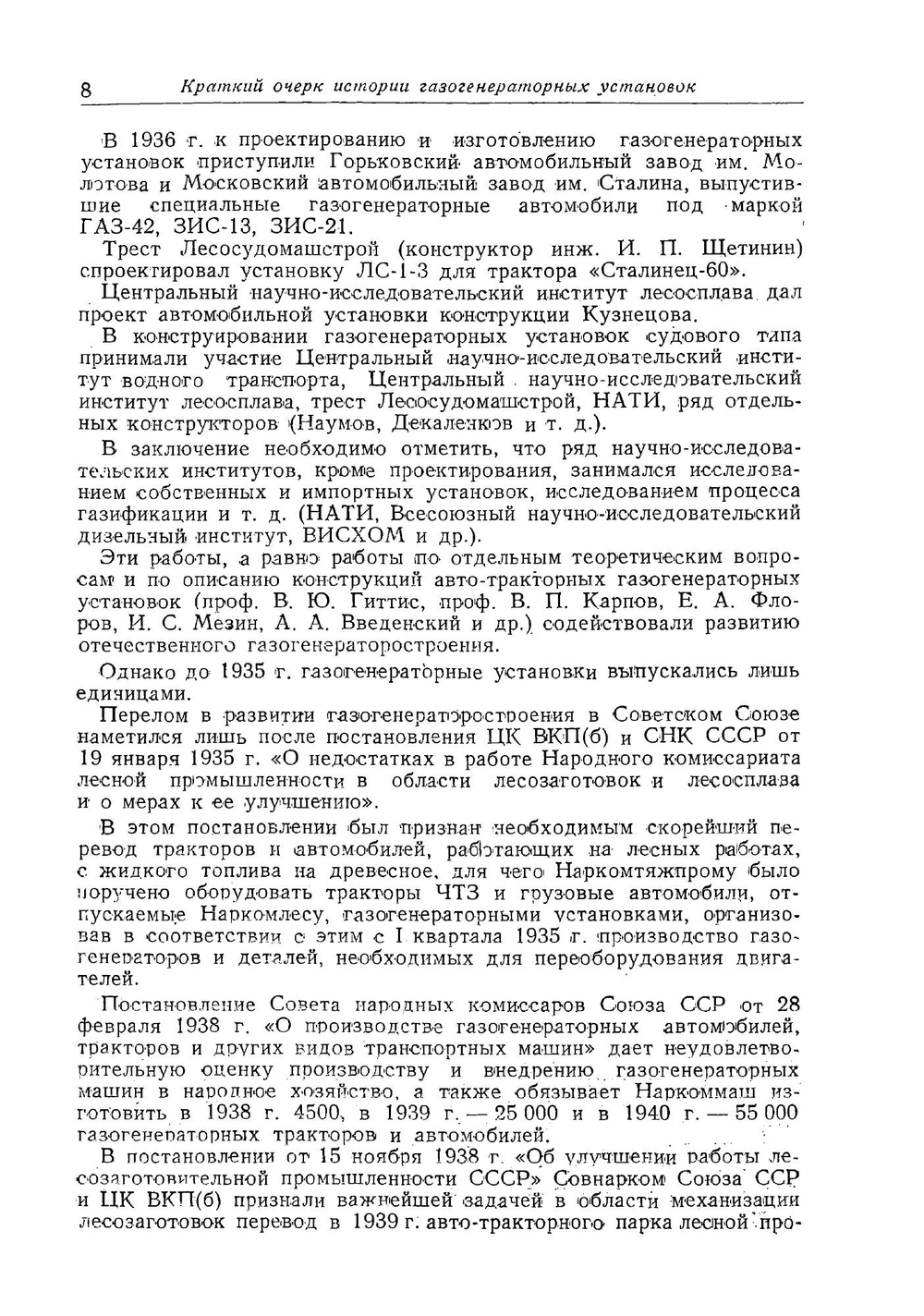 Автомобильно-тракторные газогенераторные установки | Павловский Николай Петрович