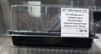 Контейнер для 1 порции торта Крышка+Дно черный+прозрачная (700шт) 0127_00363, 0127_00362