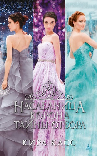 Наследница. Корона. Тайны Отбора. Кира Касс