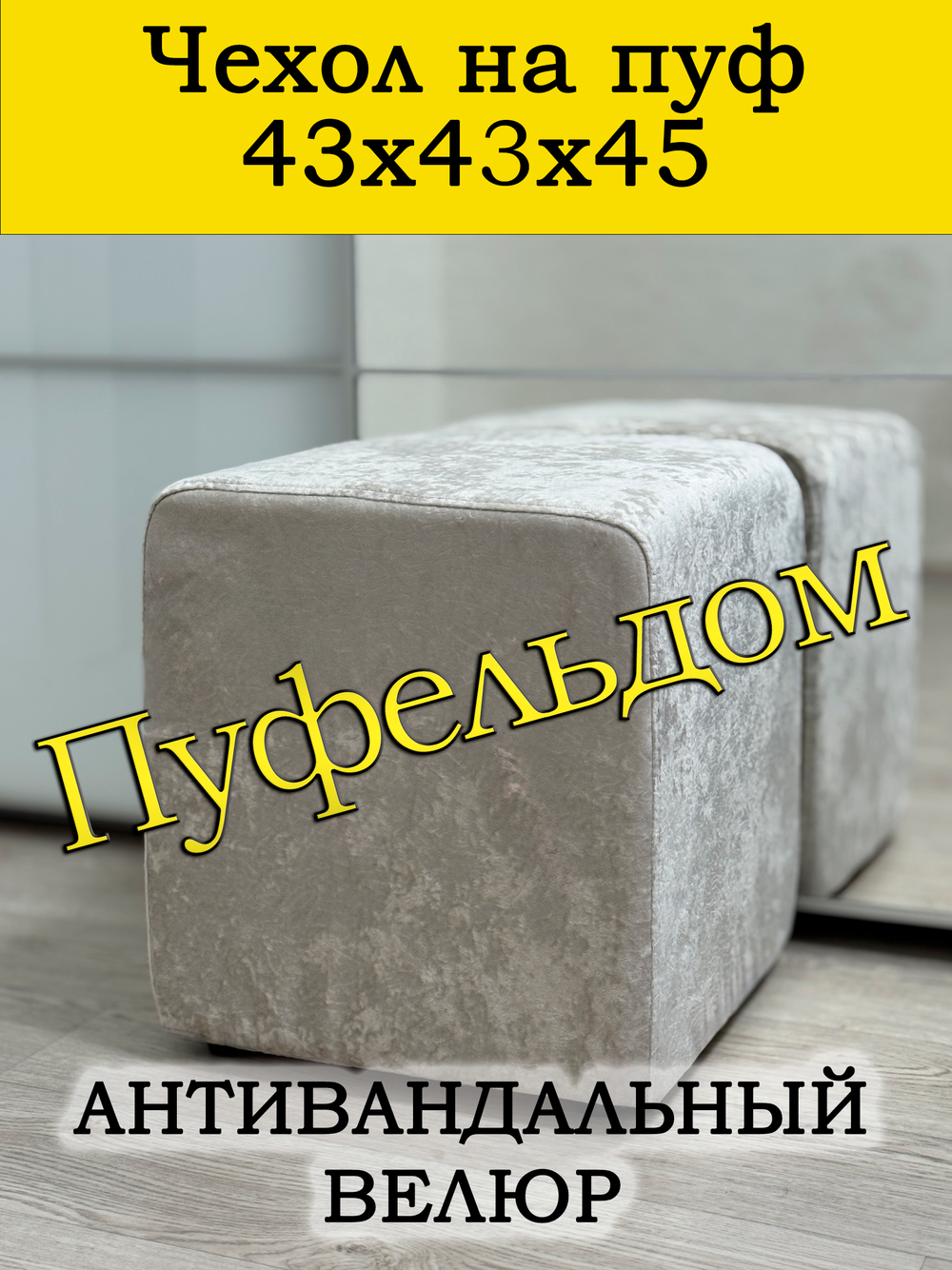 Чехол 43х43х45 на пуфик квадратный