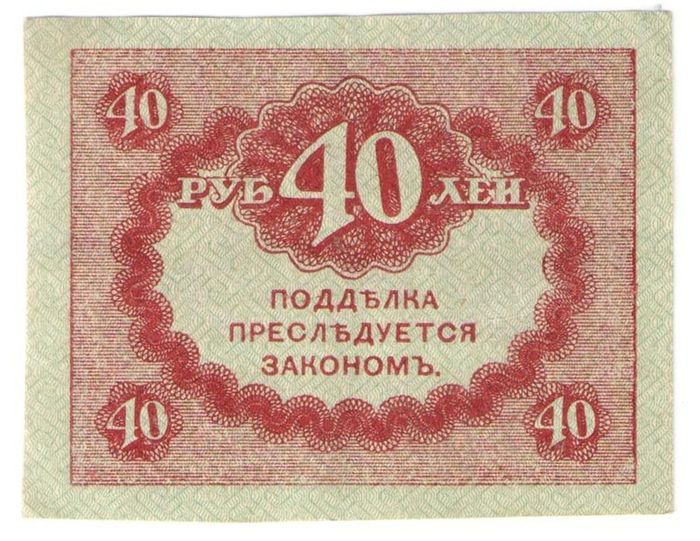 40 рублей 1917 "Керенка" (Казначейский знак)
