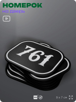 Номерок на дверь квартиры 761, для кабинета, офиса, шильдик 9 х 7 см, черный, Айдентика Технолоджи