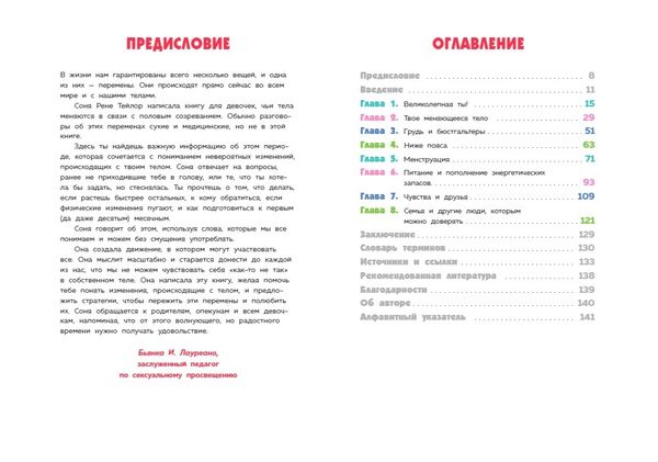 Как устроены девочки. Об изменениях фигуры, внешности, перепадах настроения, а также о гигиене и питании
