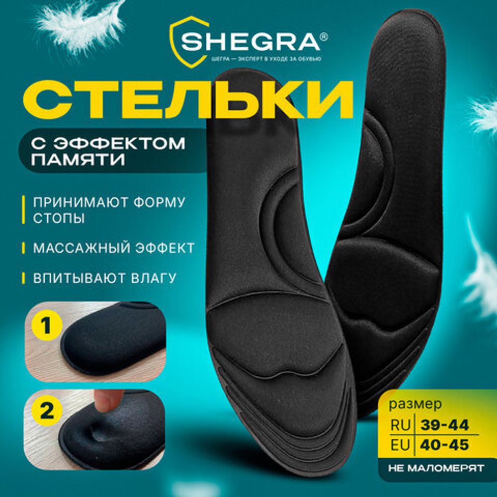 Стельки для обуви с ЭФФЕКТОМ ПАМЯТИ, материал MEMORY FOAM, размер RU 39-44 / EU 40-45, с линиями выреза, SHEGRA (ШЕГРА), 700745