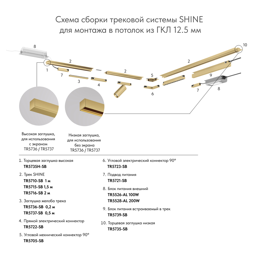 Трек SHINE HIDE для ГКЛ 12,5мм, 2м, 48В DC, IP20, сатинированная латунь, алюминий